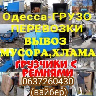 Грузоперевозки до 3 тонн по Одессе, области. Услуги опытных грузчиков