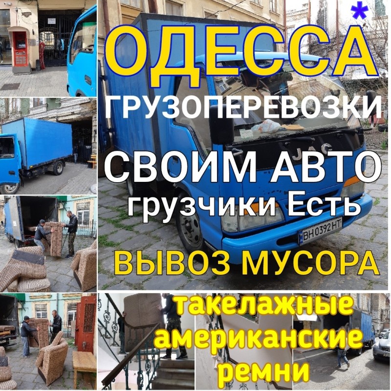 Фото 5. Грузоперевозки до 3 тонн по Одессе, области. Услуги опытных грузчиков