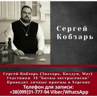 Магические услуги в Украине от Сергея Кобзаря, знахаря и мага