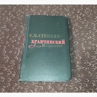 Степняк-Кравчинский С.М. Избранное. 1972