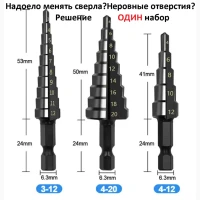 Набор ступенчатых сверл HSS 3 шт | 3–12 мм, 4–12 мм, 4–20 мм | по металлу, пластику, дерев