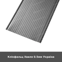 Клікфальц Хвиля 0.5мм Україна