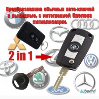 Преобразование обычных авто-ключей в выкидные