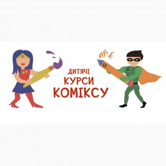 Дитячі курси коміксу у Києві