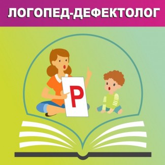 Логопед-дефектолог для дітей і дорослих