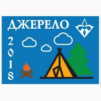 АДССкіф запрошує відвідати Літню Скаутську Школу Джерело 2018