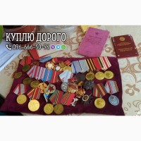 Куплю нагороди СРСР (медалі, ордени, знаки, документи) Скупка нагород