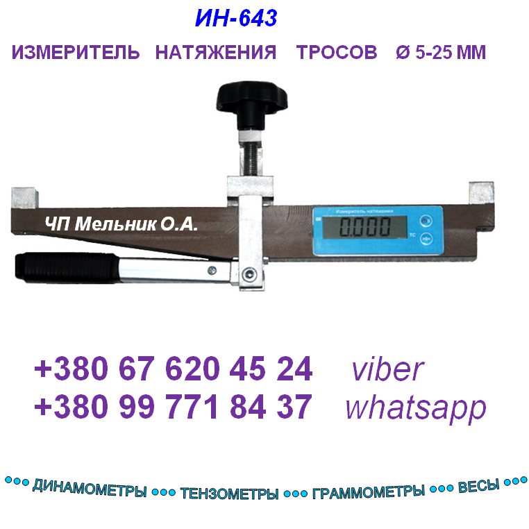 Тензометр ИН-643, ИН-11, Динамометр, Граммометр, Весы