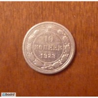 10 коп 1923 серебро Россия