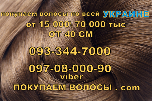 Фото 6. Дорого купим волосы днепропетровск, скупка волос в днепропетровске, сдать волосы Украина