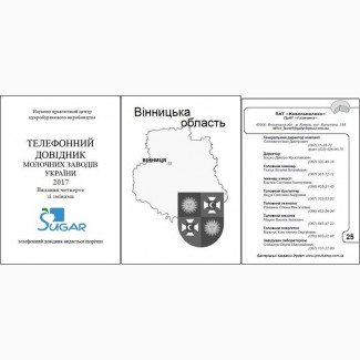 Телефонный справочник молочных заводов Украины