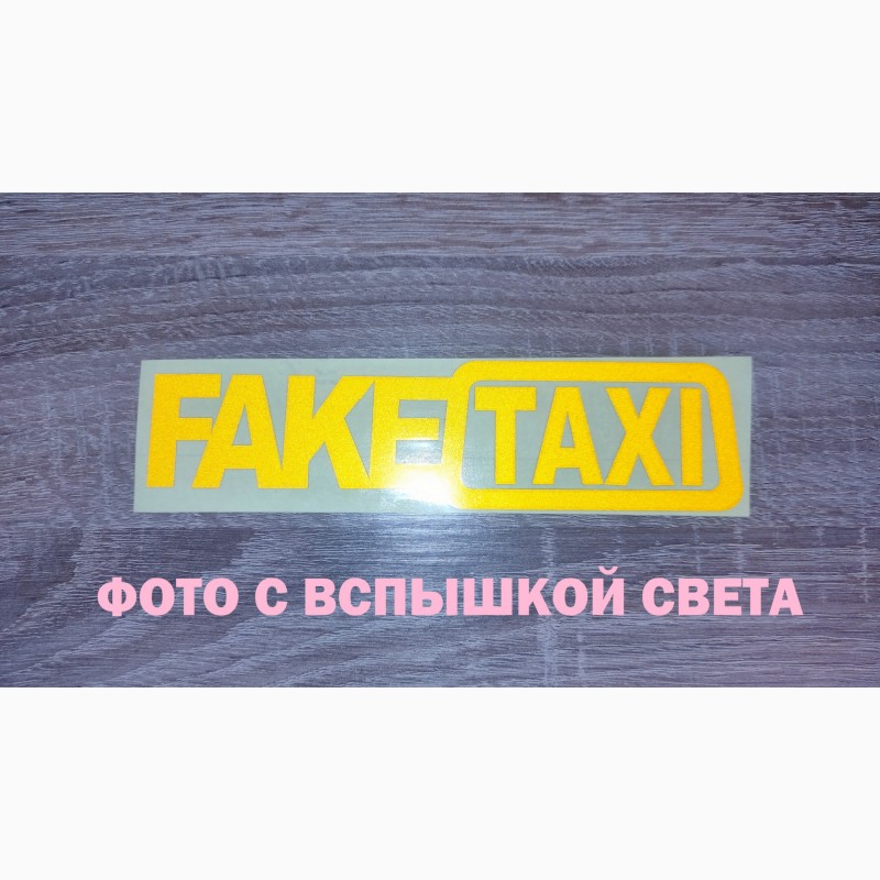 Фото 3. Наклейка на авто FakeTaxi светоотражающая Тюнинг авто