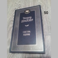 Книги Достоевский, Стендаль, Драйзер