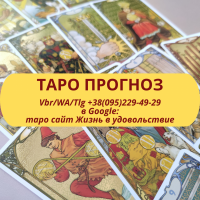Прогноз події на картах Таро ВСЯ Україна см