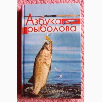 Азбука рыболова: Секреты удачной рыбалки. Юрий Иванов