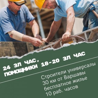 Работа в Польше для строителей