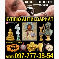 Коллекционер Украина ! Куплю антиквариат, орден, медали, иконы и золотые монеты
