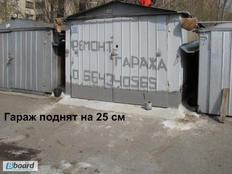 Фото 11. Ремонт гаража сборного и увеличение высоты гаража.Киев