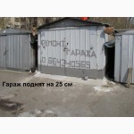 Ремонт гаража сборного и увеличение высоты гаража.Киев