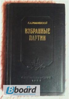 Избранные партии. Автор: Романовский П.А. 1954г