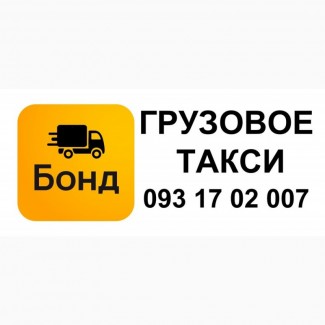 Недорогое Грузовое такси в Одессе. Дешевое грузовое такси