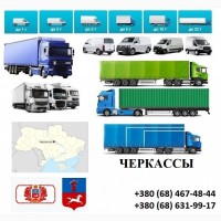 Грузоперевозки Черкассы 5, 10, 20, 22тонны UA-Европа БН с НДС