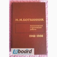 Ботвинник. Аналитические и критические работы. 1942 - 1956