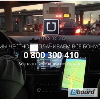 Регистрация водитель в Убер UBER в городе Киев, Днепр, Одесса и Харьков