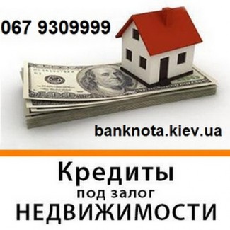 Кредиты под залог недвижимости и авто, Киев