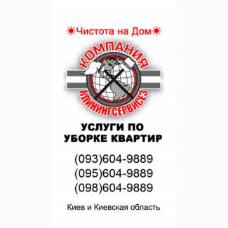 Заказать уборку 1 комнатной квартиры Киев
