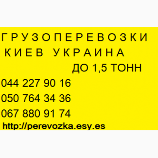 Предлагаем услуги в сфере грузопереврзок Киев область Украина Газель до 1, 5 тонн 9 куб м