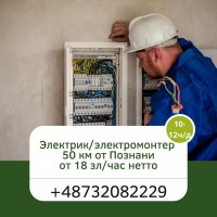 Электрик, электромонтажники в Польше