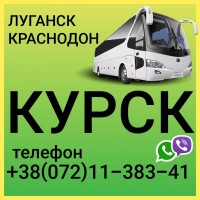 Пассажирские перевозки Луганск - Краснодон - Курск - Луганск