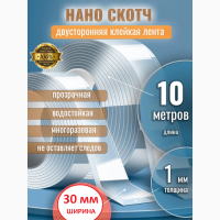 10м*30мм*1мм) нано скотч двусторонній суперміцний прозорий