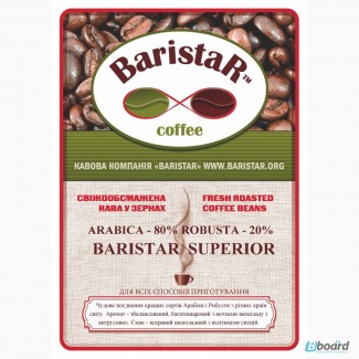Кофе натуральный свежеобжаренный зерновой ТМ «BARISTAR»