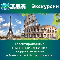 TEZ TOUR экскурсии