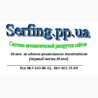 Система раскрутки сайта Serfing.pp.ua