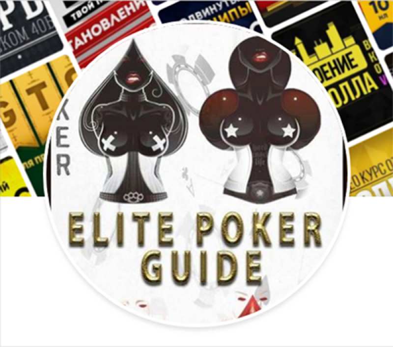 Elite Poker Guide - Элитные Покерные Видео Курсы