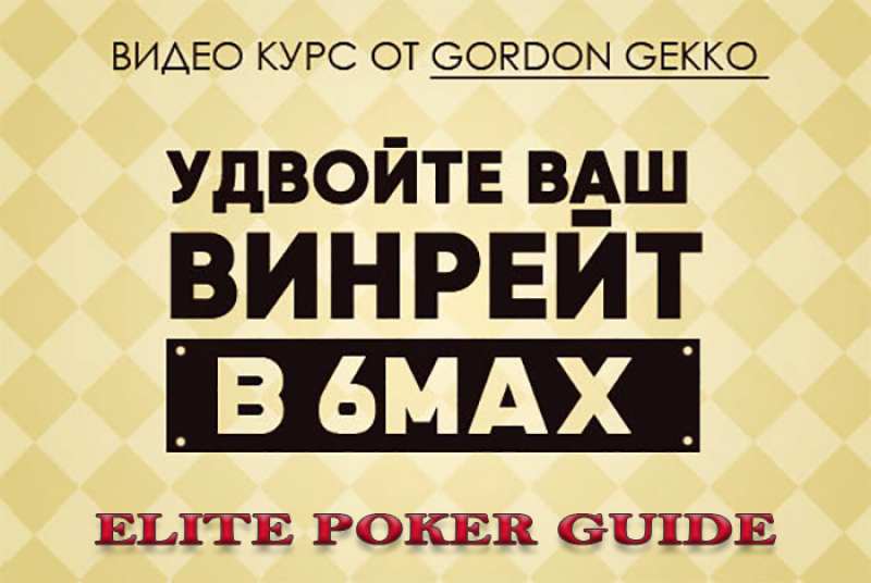 Фото 3. Elite Poker Guide - Элитные Покерные Видео Курсы