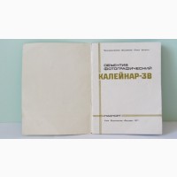 Продам Паспорт для объектива Калейнар-3Б, В 2, 8/150
