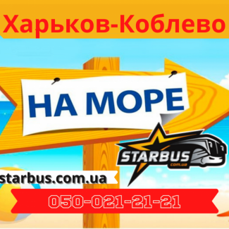 Ежедневные автобусные рейсы Харьков -Коблево
