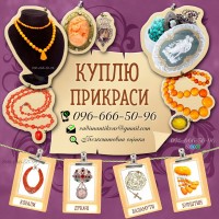 Куплю прикраси з бурштину, коралове намисто, корал, коралі, баламути, венеціанські намиста