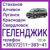 Автобус Стаханов - Алчевск - Луганск - Геленджик