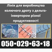 Продам лінії з виробництва колючого дроту Егози