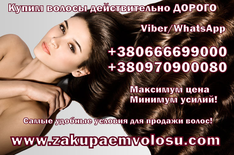 Фото 4. Купим дорого волосы по всей Украине дорого покупаем волосы
