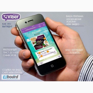 Массовая рассылка по Viber, Viber рассылка, Вайбер, реклама по Viber
