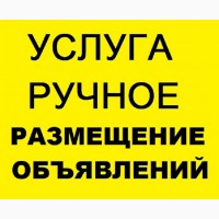 Заказать РУЧНОЕ размещение Объявлений на ТОП доски Украины