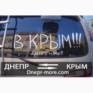 Автобусные перевозки Днепр - Крым – Днепр. Расписание, скидки