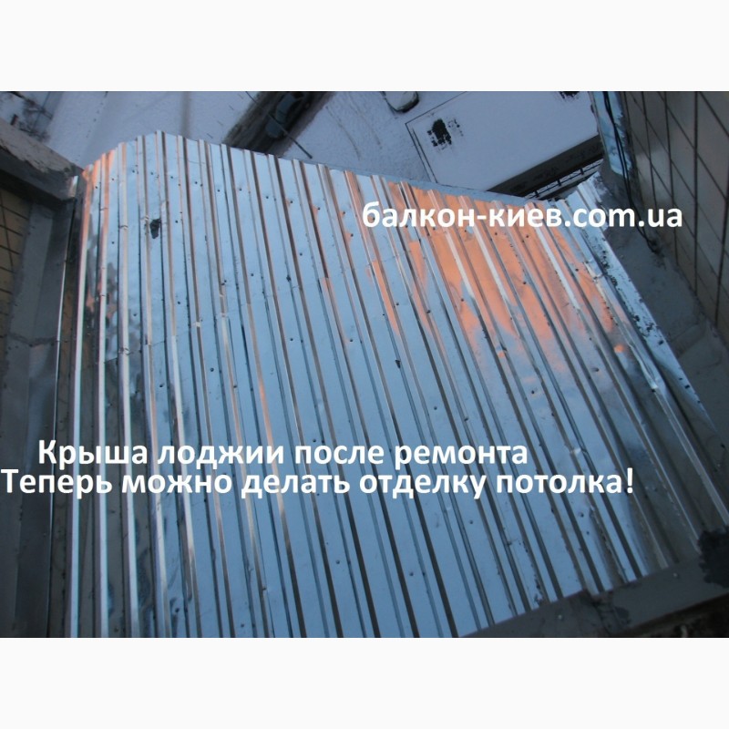 Фото 10. Потолок балкона. Ремонт. Киев