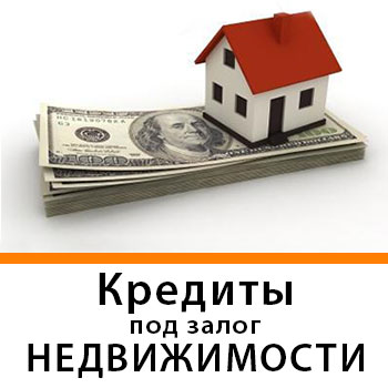 Кредит 1, 5% в месяц под залог недвижимости и автомобиля, Киев